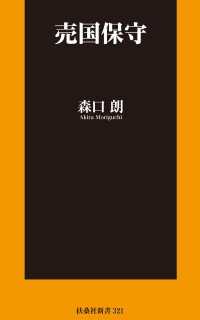 売国保守【電子限定特典付き】 扶桑社ＢＯＯＫＳ新書