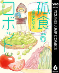 ヤングジャンプコミックスDIGITAL<br> 孤食ロボット 6