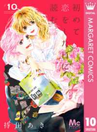 初めて恋をした日に読む話 10 マーガレットコミックスDIGITAL