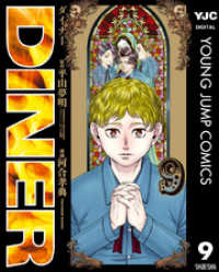 Diner ダイナー 9 平山夢明 原作 河合孝典 漫画 電子版 紀伊國屋書店ウェブストア オンライン書店 本 雑誌の通販 電子書籍ストア