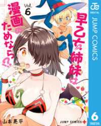 早乙女姉妹は漫画のためなら！？ 6 ジャンプコミックスDIGITAL