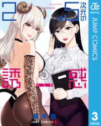 ジャンプコミックスDIGITAL<br> 2.5次元の誘惑 3