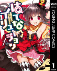 はてな☆イリュージョン 1 ヤングジャンプコミックスDIGITAL