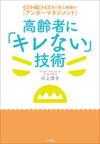 高齢者に「キレない」技術　～家庭・介護・看護で実力発揮の「アンガーマネジメント」～