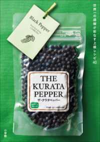 ＴＨＥ　ＫＵＲＡＴＡ　ＰＥＰＰＥＲ～世界一の胡椒が彩なす上級レシピ～