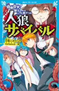 人狼サバイバル　極限投票！　騎士　ｖｓ．人狼ゲーム 講談社青い鳥文庫