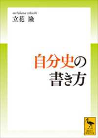 自分史の書き方 講談社学術文庫