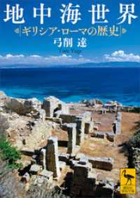 地中海世界　ギリシア・ローマの歴史 講談社学術文庫