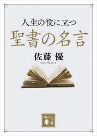 人生の役に立つ聖書の名言