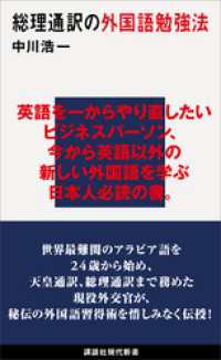 総理通訳の外国語勉強法 講談社現代新書