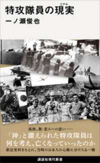 特攻隊員の現実 講談社現代新書