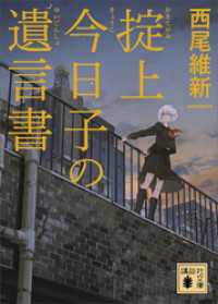 掟上今日子の遺言書（文庫版）