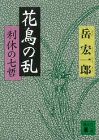 花鳥の乱　利休の七哲