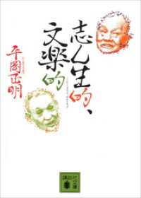 志ん生的、文楽的 講談社文庫