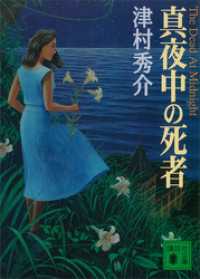 講談社文庫<br> 真夜中の死者