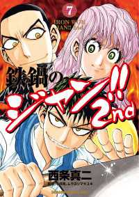 鉄鍋のジャン!!2nd(7) ドラゴンコミックスエイジ