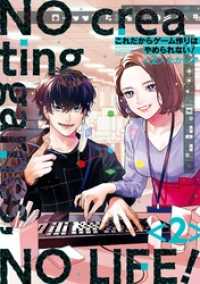 これだからゲーム作りはやめられない！ 2巻 ガンガンコミックスpixiv