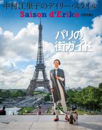 扶桑社ムック<br> セゾン・ド・エリコ【特別版】パリの街ガイド