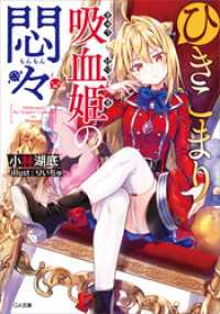ひきこまり吸血姫の悶々 / 小林湖底【著】/りいちゅ【イラストレーター ...
