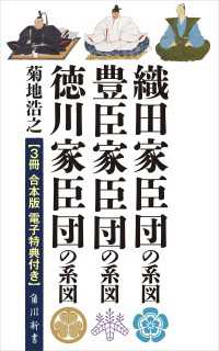 『織田家臣団の系図』『豊臣家臣団の系図』『徳川家臣団の系図』【３冊 合本版 電子特典付き】 角川新書