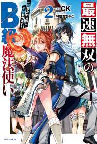 カドカワBOOKS<br> 最速無双のＢ級魔法使い ２　一発撃たれる前に千発撃ち返す！