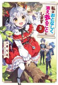 私はおとなしく消え去ることにします　３【電子特典付き】 カドカワBOOKS