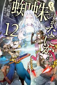 蜘蛛ですが なにか 12 馬場翁 著者 輝竜司 イラスト 電子版 紀伊國屋書店ウェブストア オンライン書店 本 雑誌の通販 電子書籍ストア 蜘蛛ですが なにか 12 馬場翁 著者 輝竜司 イラスト 電子版 紀伊國屋書店ウェブストア オンライン書店 本 雑誌の通販 電子書籍ストア