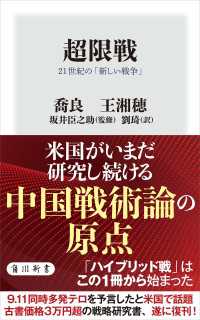 超限戦　21世紀の「新しい戦争」 角川新書