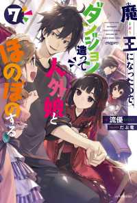 魔王になったので、ダンジョン造って人外娘とほのぼのする ７ カドカワBOOKS