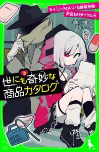 世にも奇妙な商品カタログ（３）　タイミングのいい自動販売機・声変わりダイヤル他 角川つばさ文庫