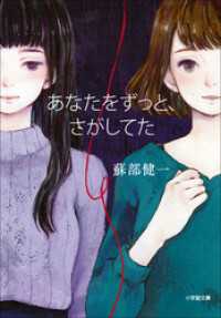 あなたをずっと、さがしてた 小学館文庫