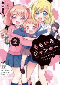 まんがタイムＫＲコミックス<br> ももいろジャンキー　２巻