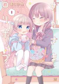 さかさまロリポップ　１巻 まんがタイムＫＲコミックス