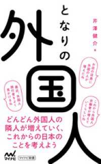 となりの外国人 マイナビ新書