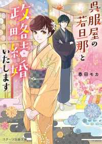 呉服屋の若旦那と政略結婚いたします スターツ出版文庫