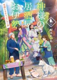 神様の居酒屋お伊勢～笑顔になれる、おいない酒～ スターツ出版文庫