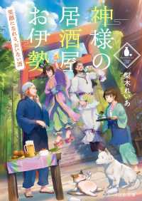 スターツ出版文庫<br> 神様の居酒屋お伊勢～笑顔になれる、おいない酒～