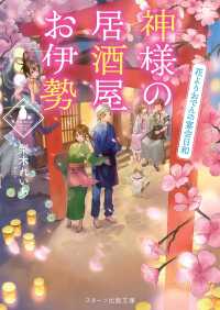 神様の居酒屋お伊勢 ～花よりおでんの宴会日和～ スターツ出版文庫