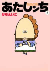 あたしンち 3 けらえいこ 著者 電子版 紀伊國屋書店ウェブストア オンライン書店 本 雑誌の通販 電子書籍ストア あたしンち 3 けらえいこ 著者 電子版 紀伊國屋書店ウェブストア オンライン書店 本 雑誌の通販 電子書籍ストア