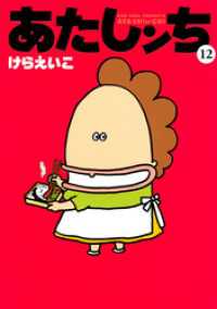 あたしンち 12 けらえいこ 著者 電子版 紀伊國屋書店ウェブストア オンライン書店 本 雑誌の通販 電子書籍ストア