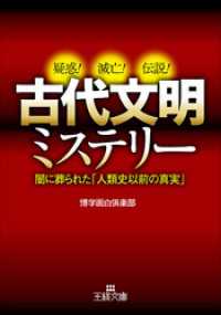 古代文明ミステリー 王様文庫