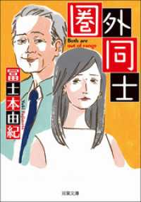 双葉文庫<br> 圏外同士