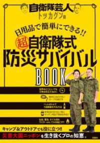 自衛隊芸人トッカグンの日用品で簡単にできる！！  （超）自衛隊式防災サバイバルBOOK