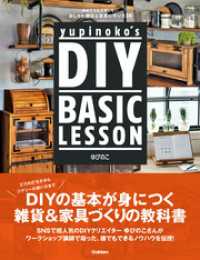 yupinoko’s DIY BASIC LESSON - 初めてでも失敗しない おしゃれ雑貨＆家具の作り方２