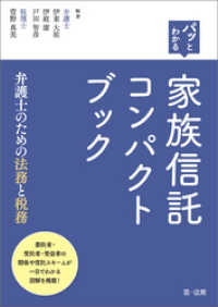 パッとわかる　家族信託コンパクトブックー弁護士のための法務と税務－