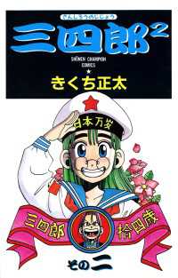 三四郎2（さんしろうのじじょう）　2 少年チャンピオン・コミックス