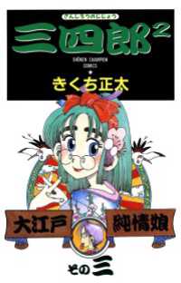 三四郎2（さんしろうのじじょう）　3 少年チャンピオン・コミックス