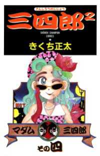 三四郎2（さんしろうのじじょう）　4 少年チャンピオン・コミックス