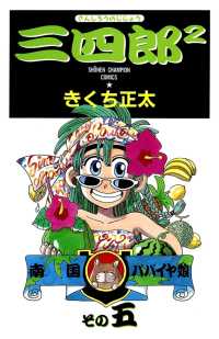少年チャンピオン・コミックス<br> 三四郎2（さんしろうのじじょう）　５
