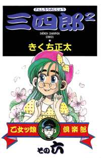 少年チャンピオン・コミックス<br> 三四郎2（さんしろうのじじょう）　６